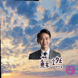 苏燃